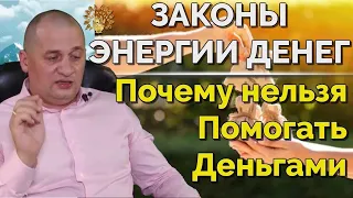 ЗАКОНЫ ЭНЕРГИИ ДЕНЕГ. Никогда не помогайте Деньгами. Смотреть всем @Duiko ​