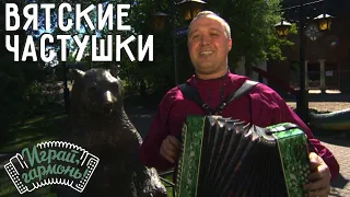 Вятские частушки | Иван Разумов (г. Санкт-Петербург) | Играй, гармонь!