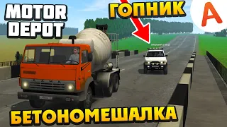 Гопник Против Бетономешалки - Motor Depot (мобильные игры)