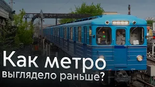 Как метро выглядело раньше?