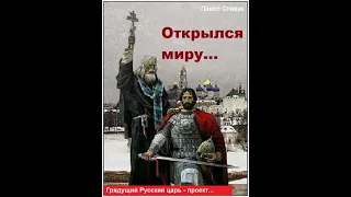 Русский царь - проект. Открылся миру, стихотворение. Откуда родом грядущий и кто - он? Сын РОДа...