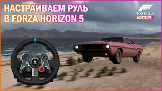 Настройка руля в Forza Horizon 5  (Logitech G923G920G29G27G25)