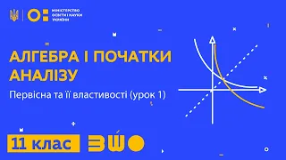 11 клас. Алгебра і початки аналізу. Первісна та її властивості (урок 1)