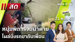 Live : อึ้ง!หนุ่มพิการจมน้ำตาย โผล่นั่งรถมากับเพื่อน  | ห้องข่าวหัวเขียว | 21 พ.ค. 67 | ThairathTV