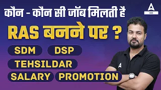 कौन - कौन सी जॉब मिलती हैं RAS बनने पर ? SDM ,DSP, TEHSILDAR, SALARY,PROMOTION | Rudra sir