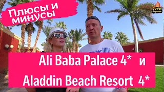 Ali Baba Palace 4* и Aladdin Beach Resort 4* общая территория. Египет Хургада отзывы туристове