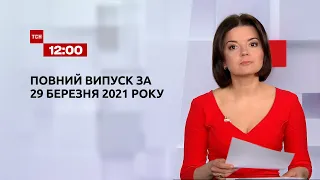 Новини України та світу | Випуск ТСН.12:00 за 29 березня 2021 року