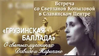 Грузинская баллада о святых мучениках Давиде и Таричане. До слез!!! Читает Светлана Копылова