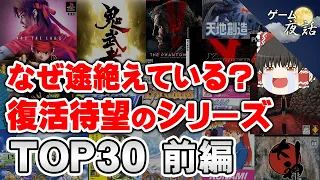 【復活の可能性は？】復活待望のシリーズ作品TOP30【前編-ゲーム夜話】