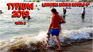 Первое путешествие сына на море! Часть 2 // Турция, Lonicera World Hotels 4*