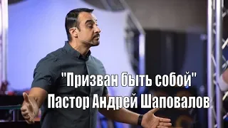 Пастор Андрей Шаповалов «Призван быть собой»