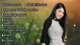 รวมเพลง เพราะๆ กวาง จิรพรรณ (Official Audio)