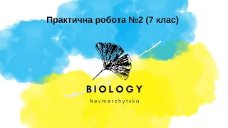 Практична робота №2 "Виявлення прикладів пристосувань до способу життя у птахів" 7 клас