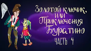 Сказка Алексея Толстого "Золотой ключик, или Приключения Буратино". Часть 4 | Аудиосказка 0+