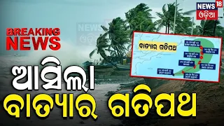 Odisha Cyclone Alert!: ଭୀଷଣ ବାତ୍ୟା!  IMD issues ‘very heavy rainfall’ predictions | Odisha Weather