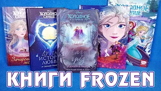 Предыстория «Холодное сердце 2» (Frozen II) - книги и комиксы