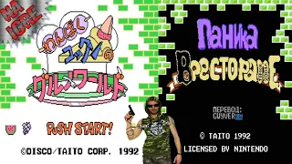 Паника в Ресторане / Panic Restaurant / Wanpaku Kokkun - (NES, Famicom, Dendy)