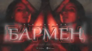 KONTRABANDA - Бармен (musiс Mr.ST)