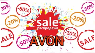 Онлайн Распродажа на сайте представителя, avon.