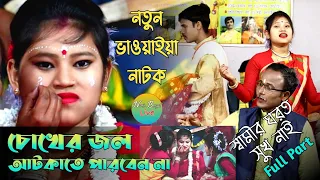 চোখের জল আটকাতে পারবেন না || উত্তরবঙ্গের নতুন ভাওয়াইয়া নাটক || স্বামীর ঘরত সুখ নাই Full Part