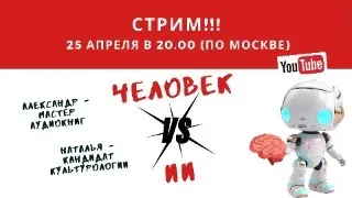 Человек VS Искуственный Интеллект