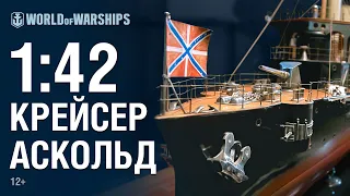 Масштаб 1:42. Крейсер «Аскольд» | World of Warships