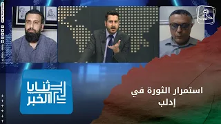 ثنايا الخبر: ما هي مطالب الحراك الثوري في إدلب عقب التصعيد العسكري الأخير