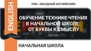 ОБУЧЕНИЕ ТЕХНИКЕ ЧТЕНИЯ В НАЧАЛЬНОЙ ШКОЛЕ: ОТ БУКВЫ К СМЫСЛУ