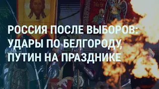 Удары по Белгороду. Беспилотники в Воронеже. Даванков поздравляет Путина. Праздник в Кремле | УТРО