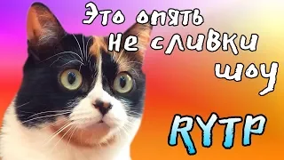 Это ОПЯТЬ не СЛИВКИ ШОУ (RYTP/РИТП/РУТП/ПУП)