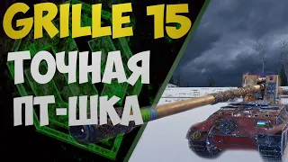 ПУТЬ К 3 ОТМЕТКАМ | ГРИЛЬ УНИВЕРСАЛЬНАЯ ПТШКА | GRILLE 15 | WorldofTanks | wot | танки