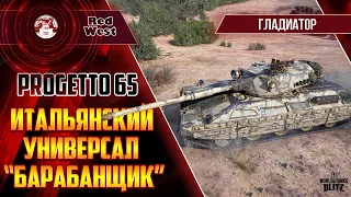 Progetto M40 mod. 65 / Вариативный аппарат / Продолжаем шуршать на 10лвл / Tanks Blitz