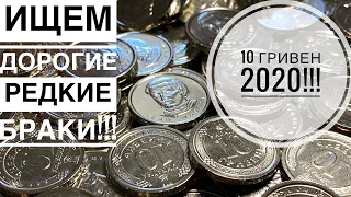 Ищем дорогие и редкие браки!! / Распаковка роллов 10 гривен 2020 года!!!!