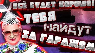 Верка Сердючка (feat. УННВ) — Всё будет хорошо//TIK TOK REMIX//МЭШАП