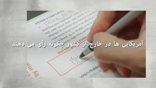 آمریکایی ها در خارج از کشور چگونه رأی می دهند