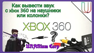 URANium Carp ▻ КАК ВЫВЕСТИ ЗВУК С XBOX 360 НА НАУШНИКИ ИЛИ КОЛОНКИ?