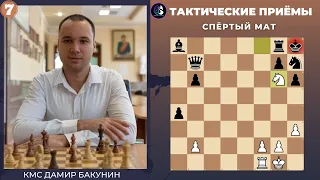 Тактические приемы в шахматах / Спёртый мат / Школа шахмат Smart Chess / КМС Дамир Бакунин