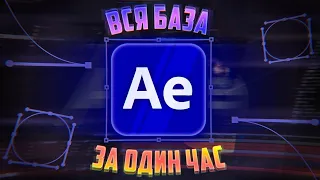 After Effects Для Новичков Полный Курс (на русском)