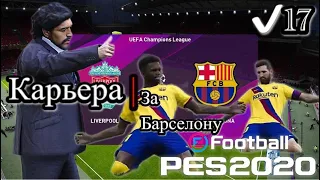 Карьера за барселону в Pes 2020⭐Лига чемпионов⭐