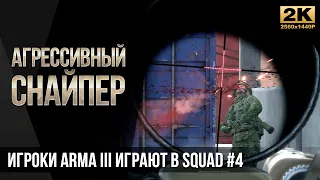 Агрессивный снайпер • Игроки ArmA3 играют в SQUAD #4