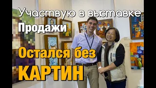 ПРОДАЖА КАРТИН | ОСТАЛСЯ БЕЗ РАБОТ | ОБЗОР ВЫСТАВКИ