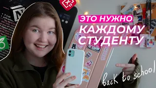 ПРИЛОЖЕНИЯ ДЛЯ УЧЕБЫ 📚🔥  back to school (university) / это нужно каждому студенту и первокурснику