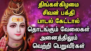 திங்கள்கிழமை கேட்க வேண்டிய சக்தி வாய்ந்த சிவன் பாடல்கள் | Powerful Lord Sivan Tamil Songs