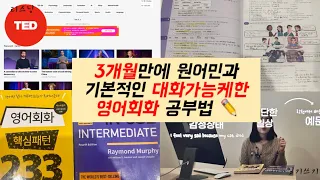 3개월만에 원어민과 기본적인 대화를 할 수 있게 해준 3가지 영어 공부법| 유학준비