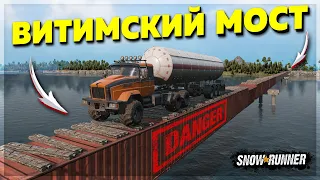 САМЫЙ ОПАСНЫЙ МОСТ в РОССИИ ● ВИТИМСКИЙ МОСТ ➤ SnowRunner