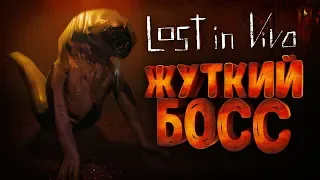 ПЕРВЫЙ НЕПРОХОДИМЫЙ БОСС - LOST IN VIVO #3