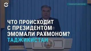 Где президент Таджикистана? | АЗИЯ | 23.03.21