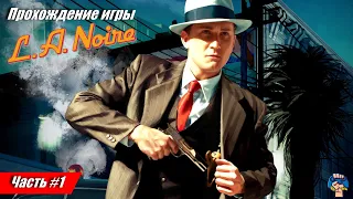 🎮L. A. Noire | Прохождение игры | Глава 1 | Патруль в полиции🎮