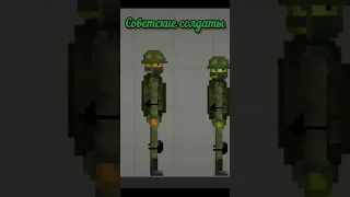Как сделать Советских Солдатов и Немцев В МЕЛОН SANDBOX