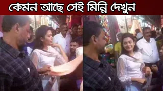 স্বামী ছাড়া যেভাবে ঈদ কাটলো বহুল আলোচিত সেই মিন্নির